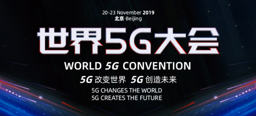 世界5G大会在北京召开