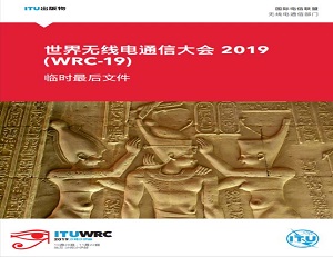 世界无线电通信大会2019（WRC-19）