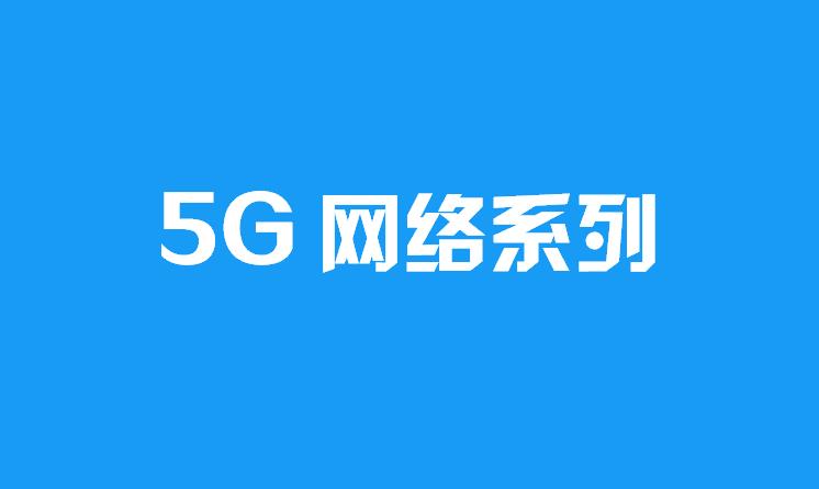 5G 系列（4）：5G (2G-5G)通信核心网演进