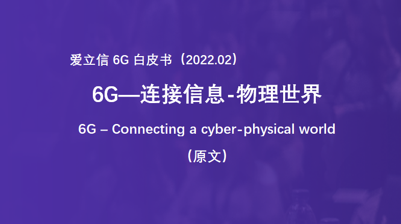6G—连接信息-物理世界（爱立信最新 6G 白皮书，原文下载）